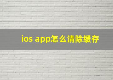 ios app怎么清除缓存